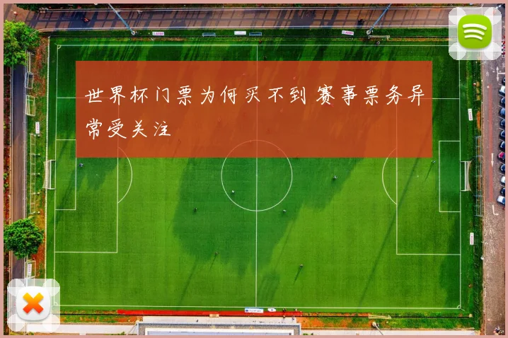 世界杯门票为何买不到 赛事票务异常受关注