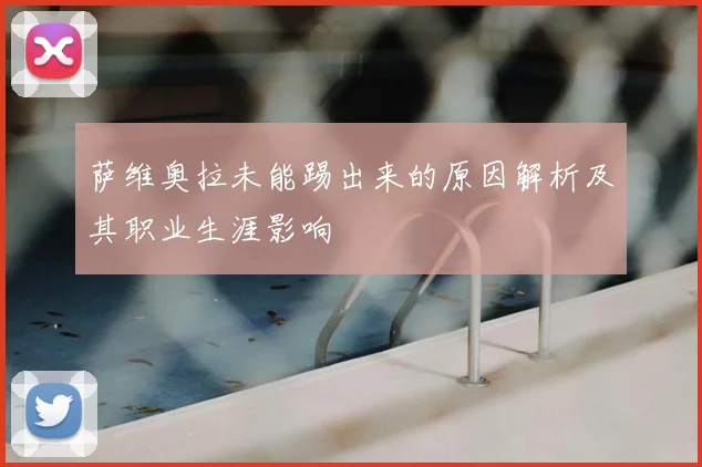 萨维奥拉未能踢出来的原因解析及其职业生涯影响