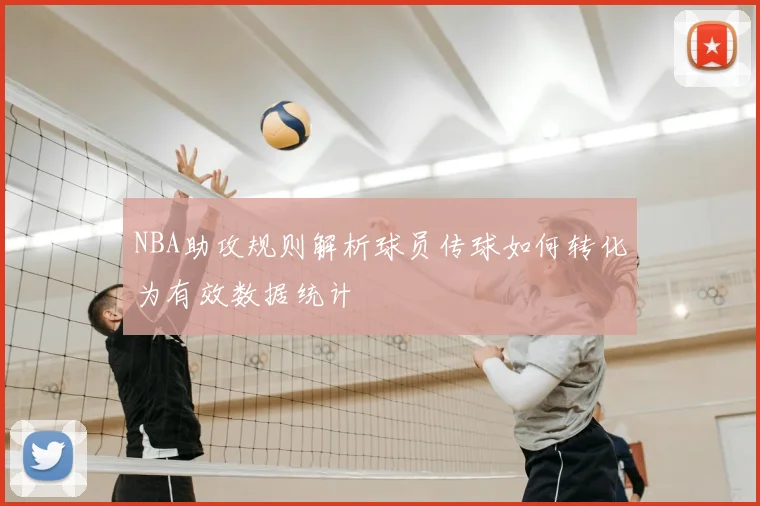 NBA助攻规则解析球员传球如何转化为有效数据统计