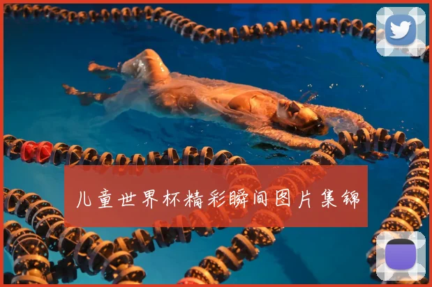 儿童世界杯精彩瞬间图片集锦