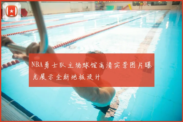 NBA勇士队主场球馆高清实景图片曝光展示全新地板设计