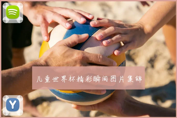 儿童世界杯精彩瞬间图片集锦