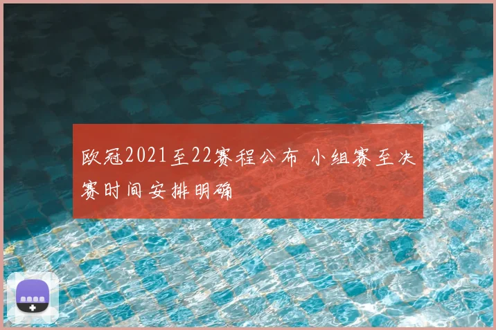 欧冠2021至22赛程公布 小组赛至决赛时间安排明确