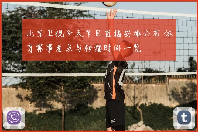 北京卫视今天节目直播安排公布 体育赛事看点与转播时间一览