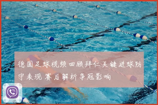 德国足球视频回顾拜仁关键进球防守表现 赛后解析争冠影响