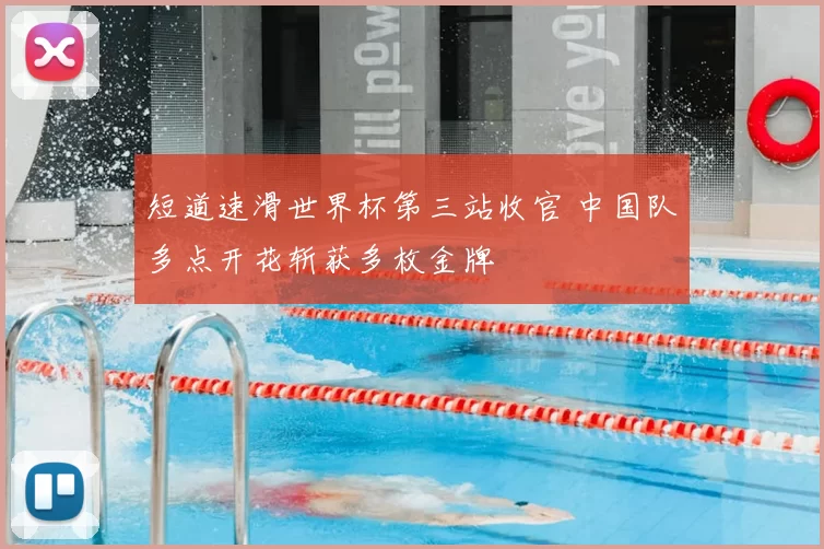 短道速滑世界杯第三站收官 中国队多点开花斩获多枚金牌