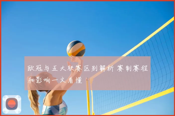 欧冠与五大联赛区别解析 赛制赛程和影响一文看懂