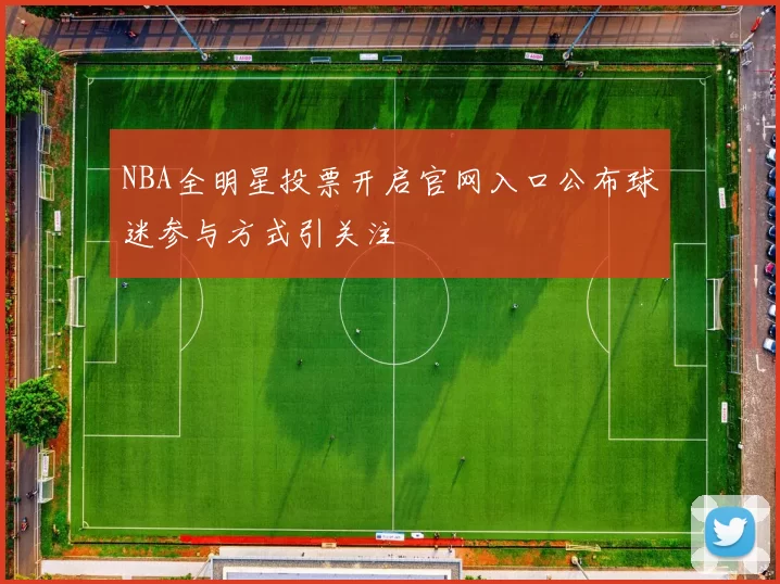 NBA全明星投票开启官网入口公布球迷参与方式引关注