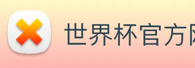 世界杯官方网络平台 Logo